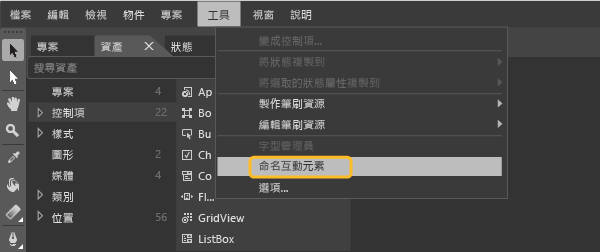 從 [工具] 功能表選擇 [命名互動元素]