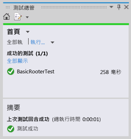 顯示成功之測試的 [單元測試總管]。