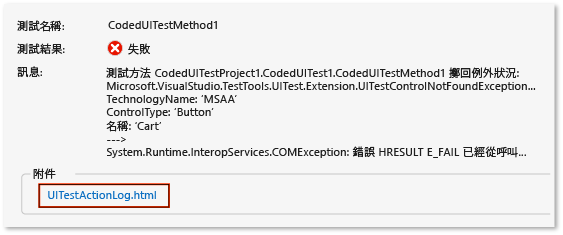 自動程式碼 UI 測試的結果和輸出連結