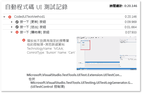 自動程式碼 UI 測試記錄檔