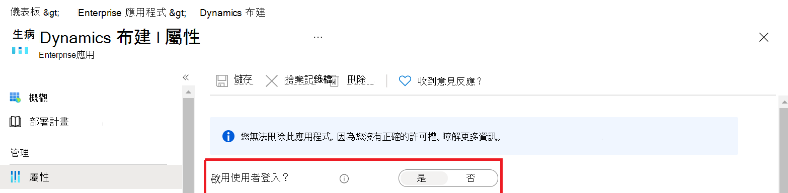 用戶確保已啟用 Dynamics Provision 使用者登入的畫面。