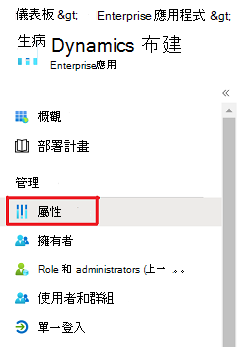 顯示 [Dynamics Provision] [屬性] 選項的畫面。