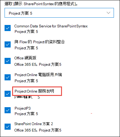 Project Online 服務。