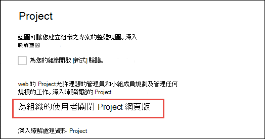 為您的組織 Project 網頁版