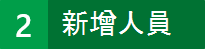 步驟 2：接下來，將人員新增至 Project Online