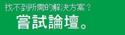 找不到您需要的內容嗎？試用論壇。