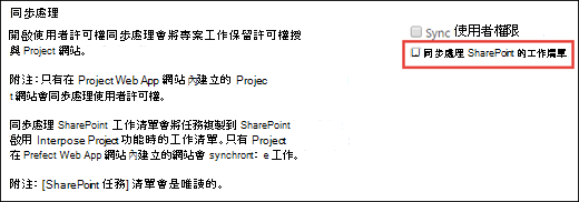 同步 SharePoint 工作清單。