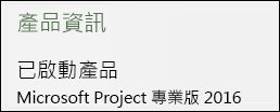 產品資訊 - Project 專業版 2016。