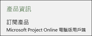 Project Online 電腦版用戶端的專案資訊。