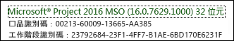 Project Online 電腦版用戶端組建編號。