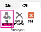 新增管理員。