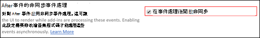 After 事件設定的非同步事件處理。