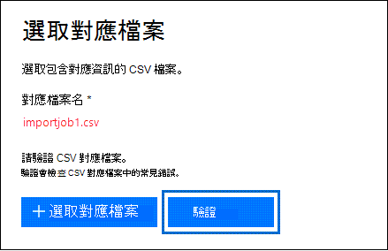 按一下 [驗證] 檢查 CSV 檔是否有錯誤。