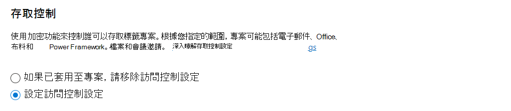 在敏感度標籤中套用控件存取型加密選項。