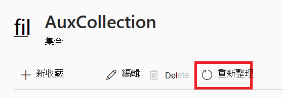 [集合詳細數據] 頁面的螢幕快照，其中已醒目提示 [重新整理] 按鈕。