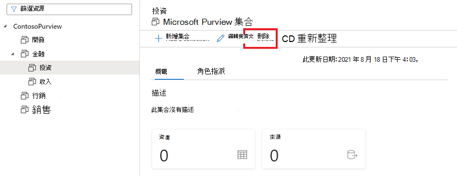 Microsoft Purview 控管入口網站窗口刪除集合的螢幕快照