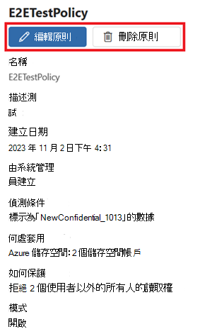 原則詳細數據頁面的螢幕快照，其中已醒目提示 [編輯和刪除] 按鈕。