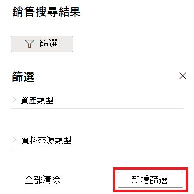 顯示篩選功能表的螢幕快照，其中已選取 [新增篩選] 按鈕。