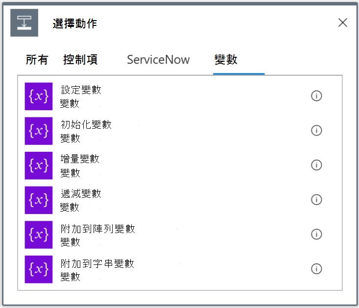 可用變數動作的螢幕快照，顯示在 [選擇動作] 選單的 [變數] 索引卷標底下。