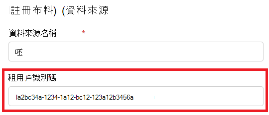 顯示跨租使用者網狀架構註冊體驗的螢幕快照。