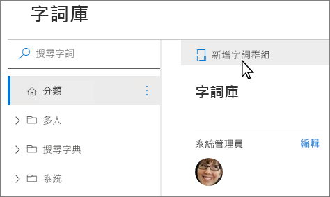 字詞庫管理工具中流覽窗格的螢幕擷取畫面，其中顯示 [新增群組] 功能表項目