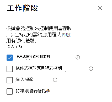 選取以使用應用程式強制執行的限制來控制存取