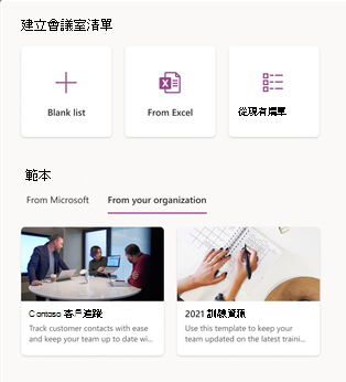 [建立清單] 對話方塊之 [從您的組織] 索引標籤上的 [Contoso 客戶追蹤] 範本。