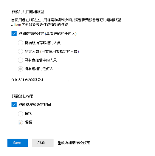 變更預設的共用連結設定