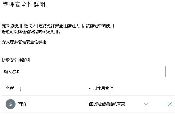管理安全性群組