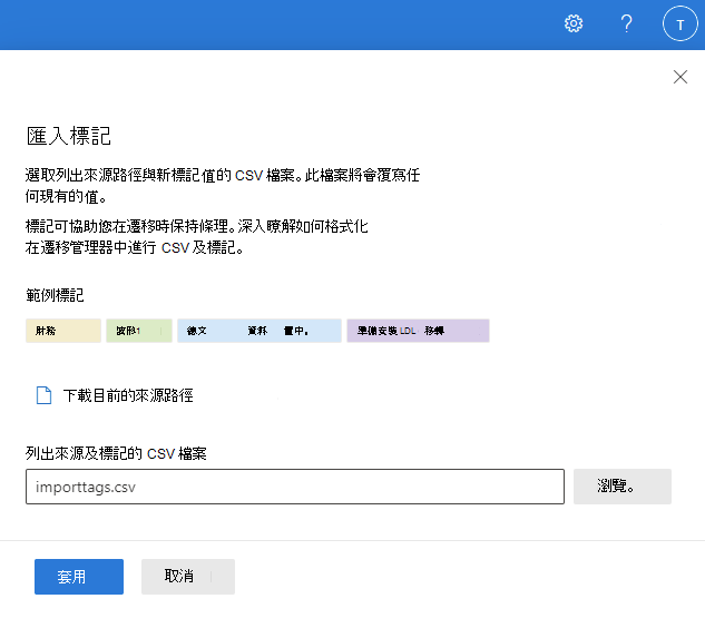 輸入 CSV 檔案名稱以匯入標籤