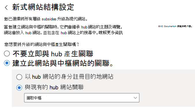 輸入要與您的網站建立關聯的現有中樞名稱