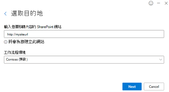 選取您的目的地和環境