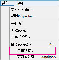 [拓撲建立器] 中 [發佈拓撲] 選項的 [動作] 功能表螢幕擷取畫面。