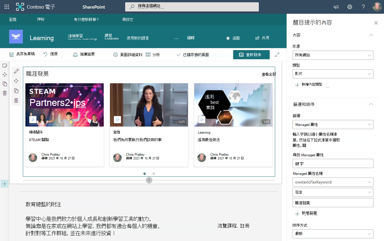 SharePoint 頁面具有醒目提示的內容網頁元件顯示在頁面上，一個用於「領導階層」，另一個用於「職涯開發」。醒目提示的內容網頁元件組態窗格隨即開啟，其中顯示上述步驟的範例。