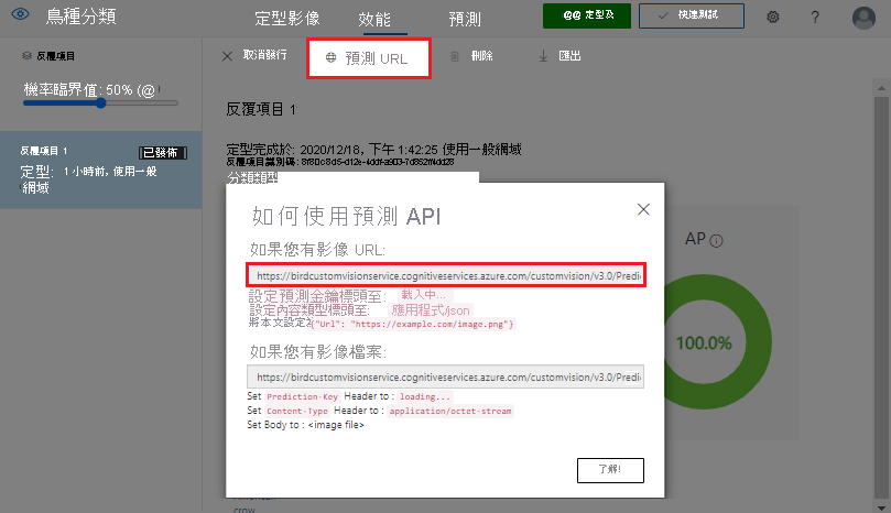 螢幕擷取畫面中將已發佈自訂視覺模型的預測 URL 醒目提示。