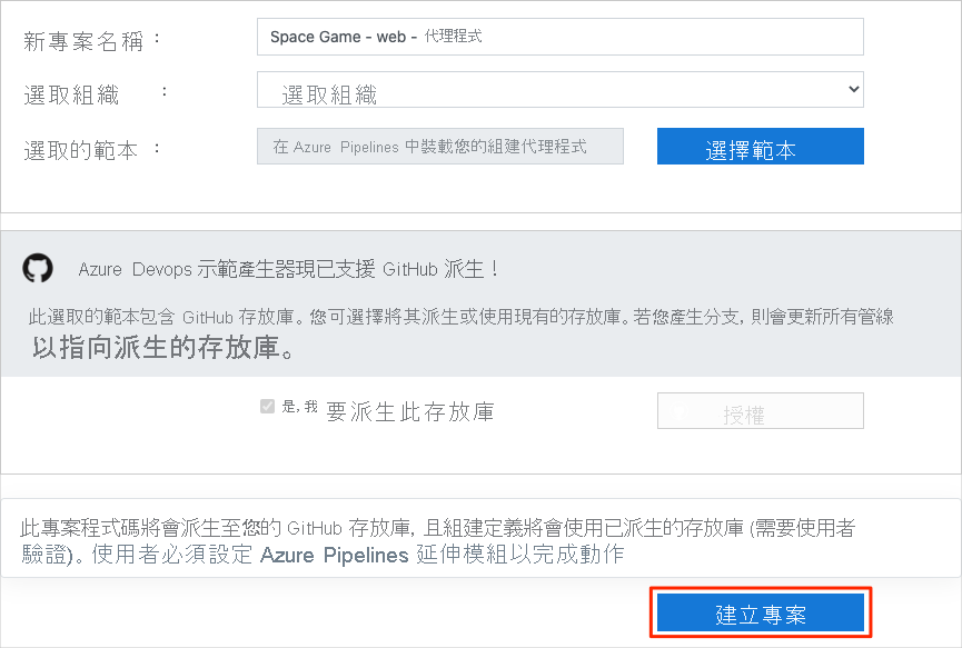 Azure DevOps 示範產生器 [建立新專案] 的螢幕擷取畫面，其中醒目提示 [建立專案] 按鈕。