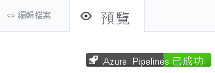 顯示組建徽章預覽的 GitHub 螢幕擷取畫面。