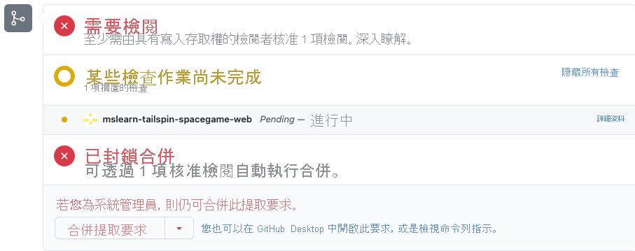 GitHub 上提取要求的螢幕擷取畫面，其中顯示需要檢閱才能合併。