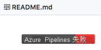 GitHub 上 Azure Pipelines 組建徽章的螢幕擷取畫面，指出失敗。