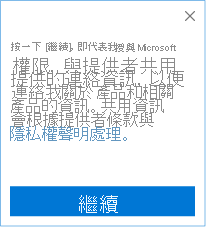 同意與 Microsoft CRM 發行者共用客戶連絡人資訊的螢幕擷取畫面。