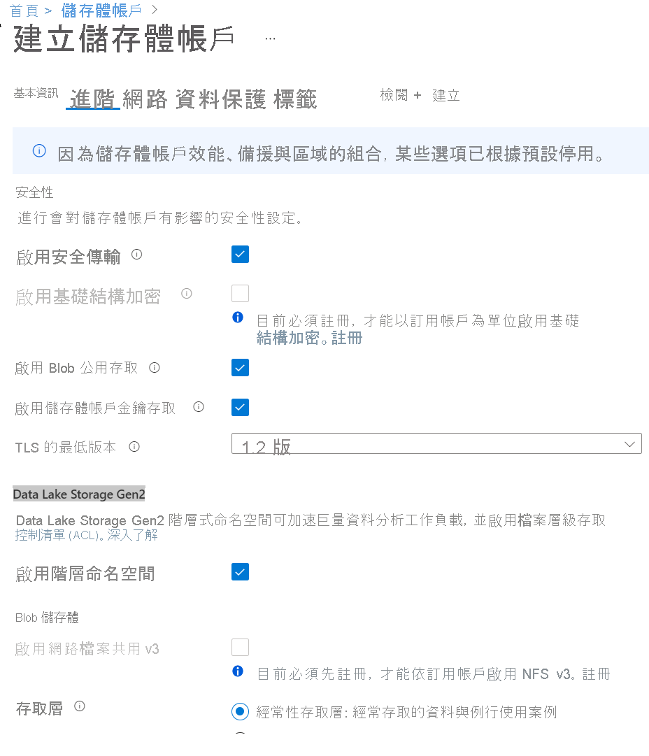 用來建立儲存體帳戶的進階設定螢幕擷取畫面。