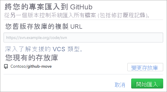 GitHub Migrator 工具的螢幕擷取畫面。