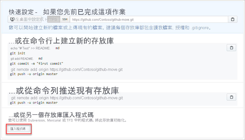 將程式碼匯入至 GitHub 存放庫的螢幕擷取畫面。