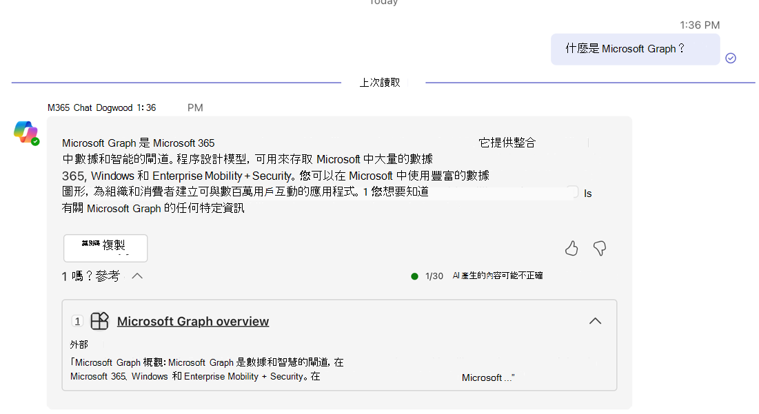 Microsoft Teams 交談中顯示 Microsoft 365 Copilot 的第一個答案螢幕快照。