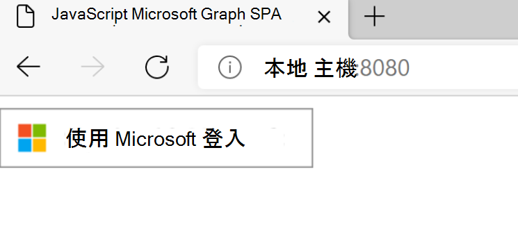 顯示 [使用 Microsoft 登入] 按鈕的螢幕擷取畫面。