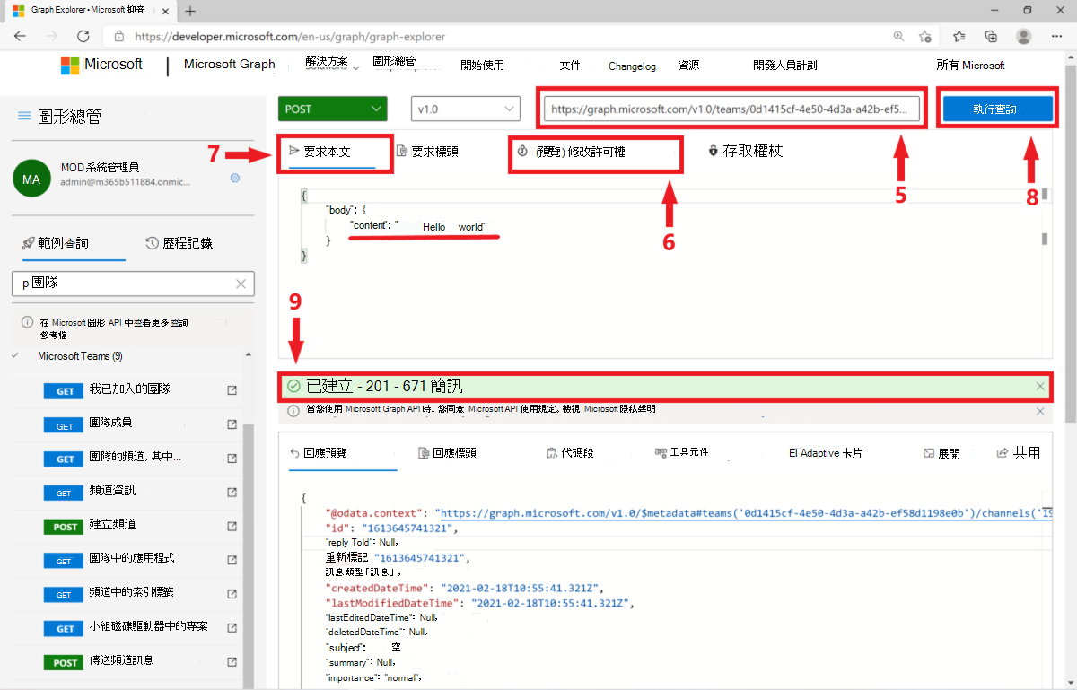 顯示 Microsoft Graph 總管中張貼要求結果的螢幕擷取畫面。