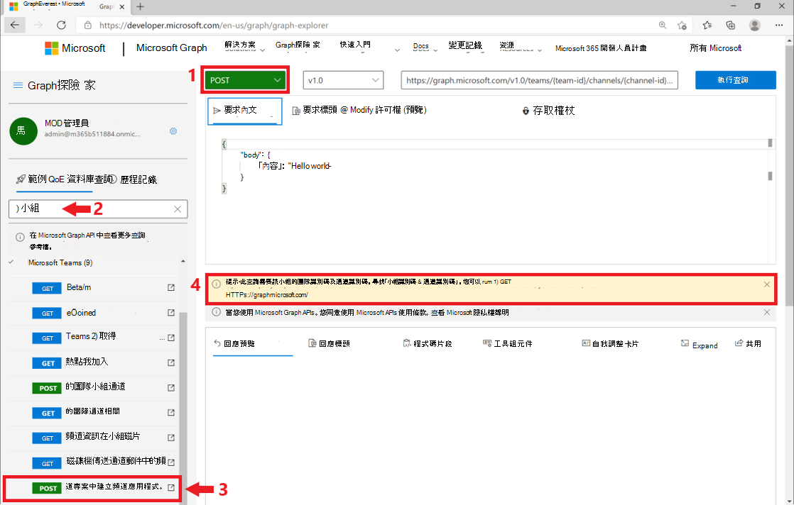 顯示 Microsoft Graph 總管中張貼要求的螢幕擷取畫面。