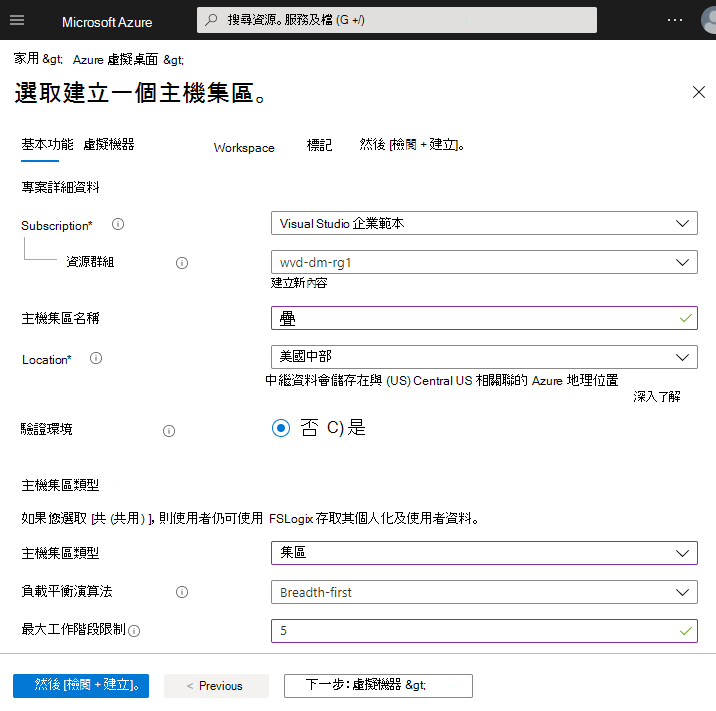 以 [Azure 虛擬桌面] 建立主機集區基本索引標籤的螢幕擷取畫面。