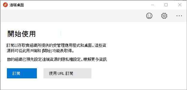 含有 [使用 URL 訂閱] 按鈕的遠端桌面視窗螢幕擷取畫面。