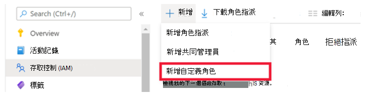顯示 [新增自訂角色] 之新增功能表選取項目的螢幕擷取畫面。
